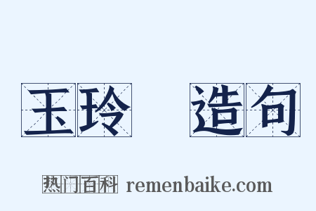 玉玲瓏造句是什么意思的图片